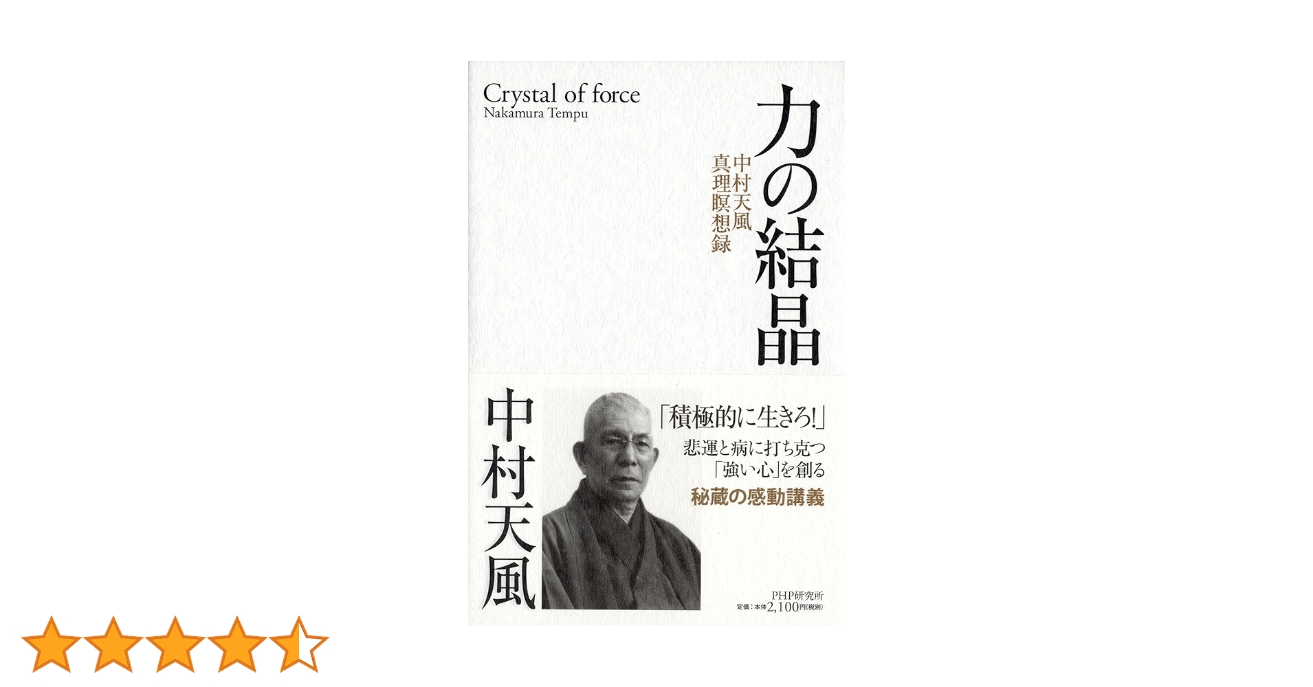 中村天風　力の結晶 力の結晶 中村天風真理瞑想録 | 中村 天風 |本 | 通販 | Amazon